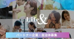 野村不動産ライフ＆スポーツ 設立35周年　新たに「Life& 」をスローガンにパートナー企業・自治体を募集
