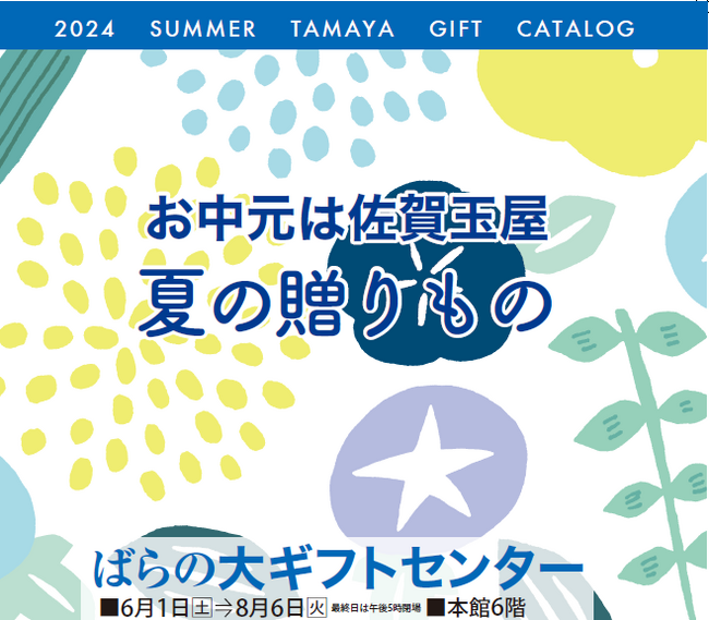 夏の贈り物からご自宅用のグルメまで。お中元ギフト受注を6月1日（土）からスタート！全館バーゲンセールも同時開催中。