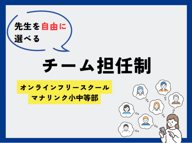 複数の教員で指導をする「チーム担任制」をフリースクールに導入