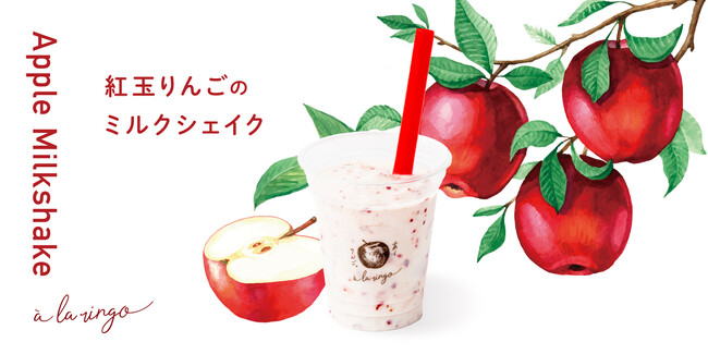 夏限定！りんご感たっぷりの贅沢シェイク　りんご1/2個を使用した「紅玉りんごのミルクシェイク」登場！