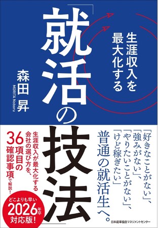 書籍『生涯収入を最大化する「就活の技法」』5月30日発売