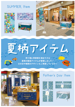 夏の販促を盛り上げる！夏柄アイテムの販売開始