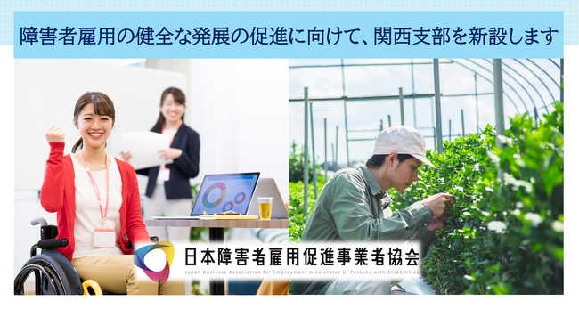 新たに関西支部を開設。日本障害者雇用促進事業者協会が西日本地域のサテライト型障害者雇用促進事業者の活動を後押し