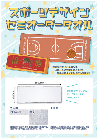 新商品「スポーツデザイン　セミオーダータオル」販売スタート