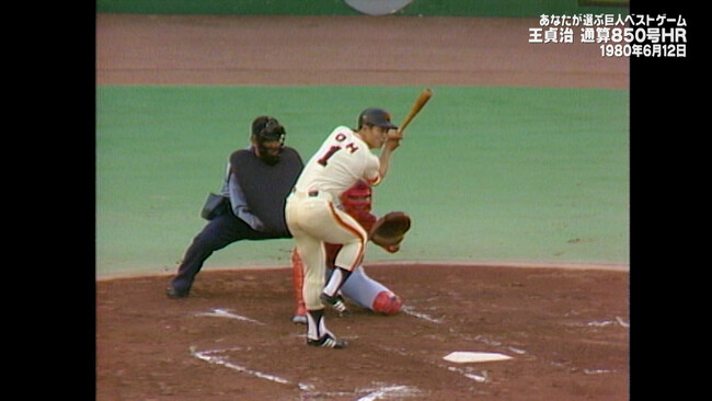 「あなたが選ぶ巨人ベストゲーム 第18弾」　王貞治 通算850号ホームラン1980年6月12日広島戦をCS放送日テレジータスにて6月3日(月)午後9時より放送!!