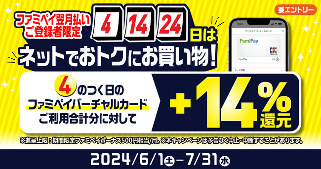 6月・7月の4の付く日はネットでおトクにお買い物！ファミペイ バーチャルカードご利用でもれなく14%還元！