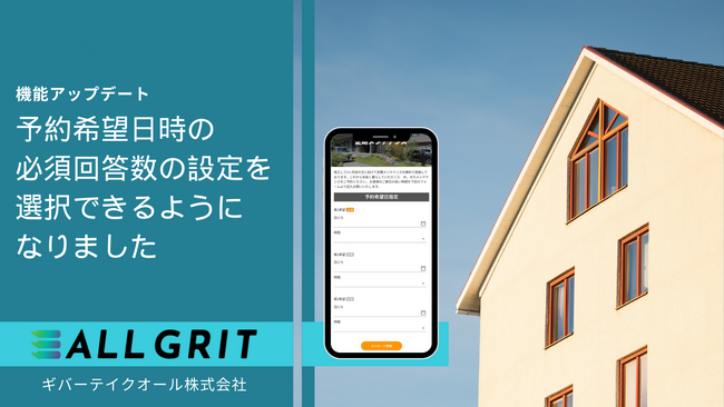 【新機能】来場・訪問予約希望日時の必須回答数を設定可能に｜住宅・不動産業界向けLINE運用ツール《ALL GRIT》
