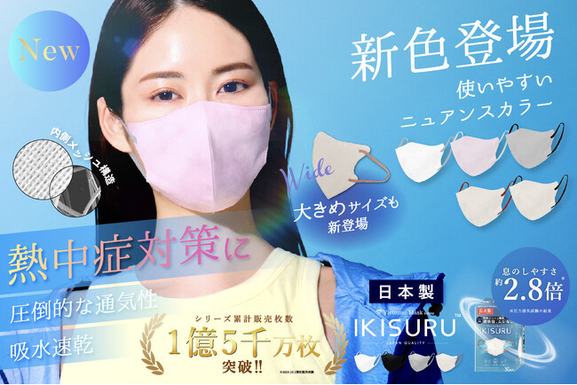 【新発売】熱中症対策におすすめ！特殊メッシュ素材の”風を感じる”通気性3Dマスク「IKISURU」から、新ニュアンスカラー5色＆ゆったり使える大きめサイズが新登場！