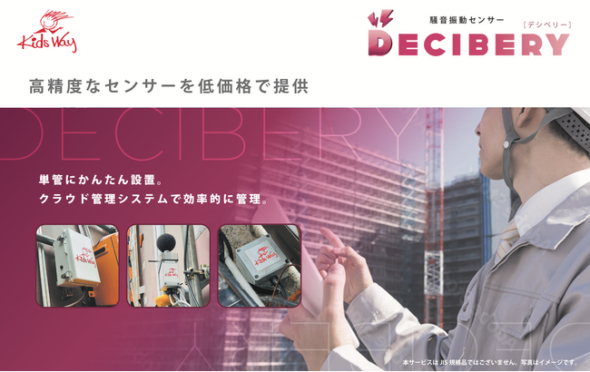 キッズウェイ、竹中工務店及びアトムシステムと騒音振動センサー「DECIBERY（デシベリー）」を共同開発、5月よりレンタルを開始