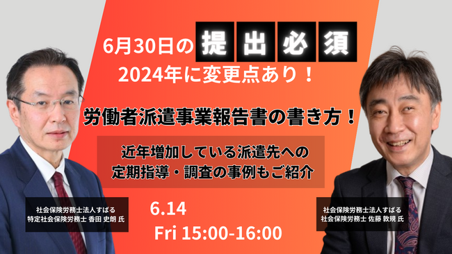 【6/14開催】【6月30日の提出必須！2024年に変更点あり！】労働者派遣事業報告書の書き方！ ～近年増加している派遣先への定期指導・調査の事例もご紹介～
