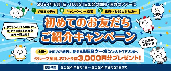 抽選で合計1万名様に次回使えるWEBクーポン3,000円分が当たる 「初めてのお友だちご紹介キャンペーン」を実施