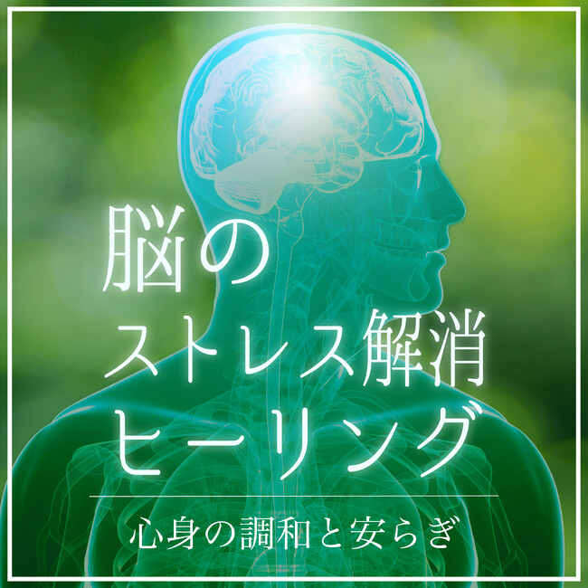 健康寿命を延伸させる簡単な方法とは。音楽を用いて効果を期待。『脳のストレス解消ヒーリング～心身の調和と安らぎ～』がリリース！