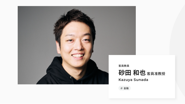 CEO砂田 / iU情報経営イノベーション専門職大学の客員准教授に就任