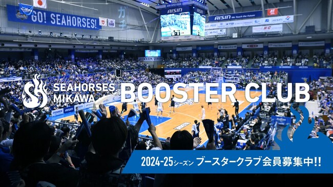 「ブースタークラブ 2024-25シーズン」各種入会キャンペーン