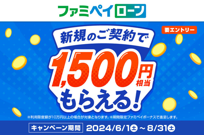 ファミマのアプリ「ファミペイ」でもっとおトクに！　ファミペイローンの新規ご契約でもれなくファミペイボーナス1,500円相当がもらえるキャンペーンを開催！