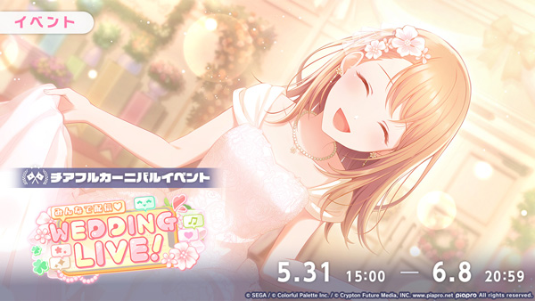 『プロジェクトセカイ カラフルステージ！ feat. 初音ミク』ゲーム内イベント「みんなで配信(ハート)WEDDING LIVE！」、「in my fairy taleガチャ」開催！