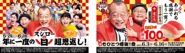 『年に一度の超恩返し！2024スシローの日』第二弾。通常税込180円（※）「特ネタ中とろ」に“めばち鮪”を1貫プラスして、全店税込100円で登場！『もひとつ感謝！祭』開催！