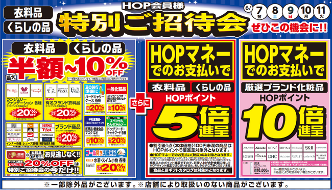 【平和堂】6月7日(金)からスタート　「衣料品・くらしの品HOP会員様　特別ご招待会」開催のお知らせ
