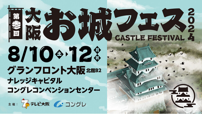 集え！お城ファン！全国各地のお城PRブースが群雄割拠！『大阪・お城フェス2024』6／３（月）より各プレイガイドにて前売券発売開始！