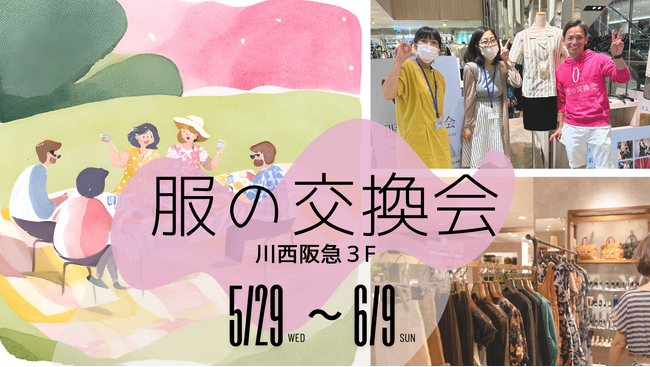 #服の交換会。自分にとっては必要なくなった服が誰かの必要なものに。一期一会の出会い。宝探しをする感覚で自分の好きや、新しい自分を探す場所◎
