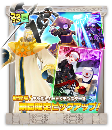 「LINE：モンスターファーム」、ジョーカー種「ラー」とヘンガー種「エンドブリンガー」が登場する「スタフェス（夏）」を開催