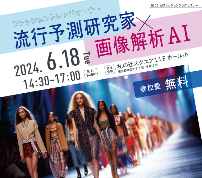 「ファッショントレンドセミナー流行予測研究家×画像解析AI」にて当社代表深谷がファシリテーターとして登壇