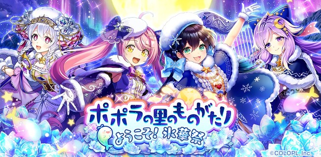 『クイズRPG 魔法使いと黒猫のウィズ』にて新イベント「ポポラの里のものがたり ようこそ！氷華祭」開催！