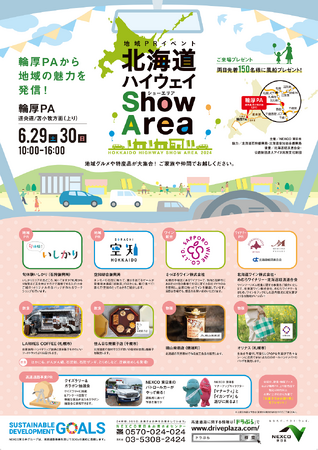 「北海道ハイウェイ Show Area(R) 2024 in 輪厚PA」に空知総合振興局などが出展します！