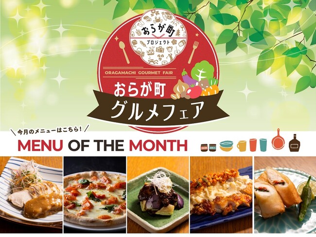 ホテルウィングチェーン直営レストラン・居酒屋 全国9店舗で開催。地域の旬食材を味わう「おらが町グルメフェア」スタート！（6/30まで）