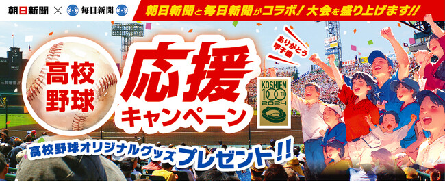 「高校野球応援キャンペーン」でオリジナルグッズをプレゼント！