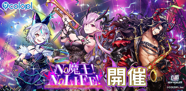 『白猫プロジェクト』新イベント「NO 魔王! NO LIFE!」 開催！