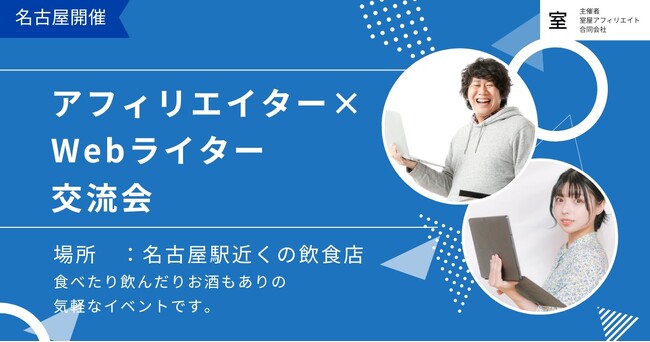 アフィリエイター×Webライター交流会を室屋アフィリエイト合同会社が開催【愛知県名古屋市】