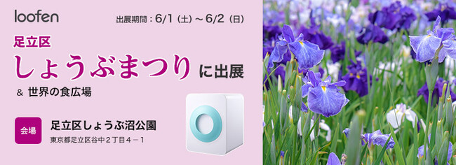 生ゴミ乾燥機「loofen（ルーフェン）」が足立区と連携！