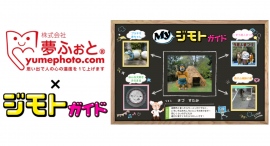 学校授業の一環にも!オリジナルの地域ガイドブック「ジモトガイド」を「夢ふぉと」で作れる新サービス『Myジモトガイド』を5/31(金)より提供開始! 学校授業の一環にも!オリジナルの地域ガイドブック「ジモトガイド」を「夢ふぉと」で作れる新サービス『Myジモトガイド』を5/31(金)より提供開始!