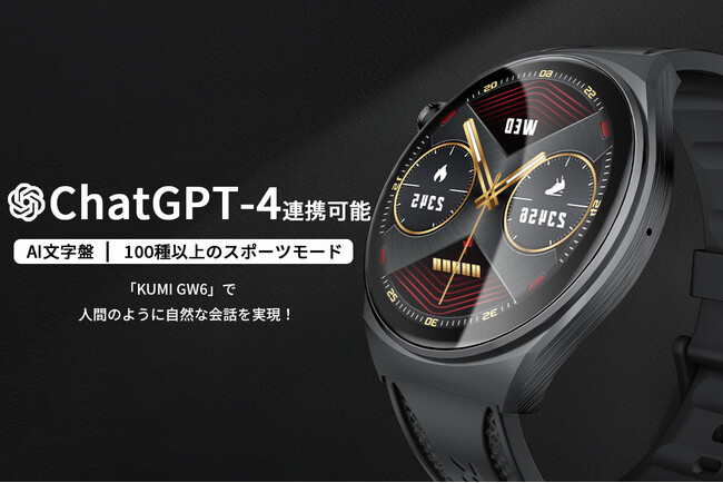 【新商品】＜1万円以下で購入可能！＞ChatGPT-4連携可能！新世代のスマートウォッチ「KUMI GW6」登場！