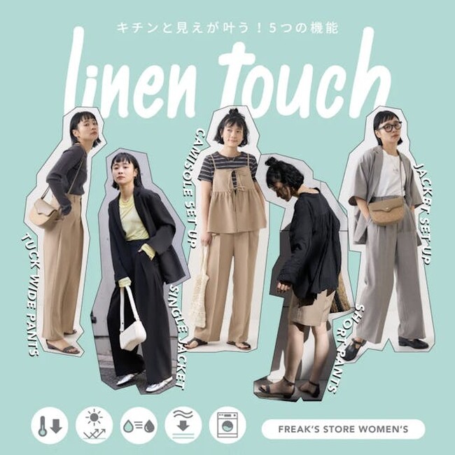 5つの機能を兼ね備えた機能素材「リネンタッチ」シリーズ！これからの時期に活躍間違いなしのFREAK’S STORE夏の一押しアイテムをご紹介。