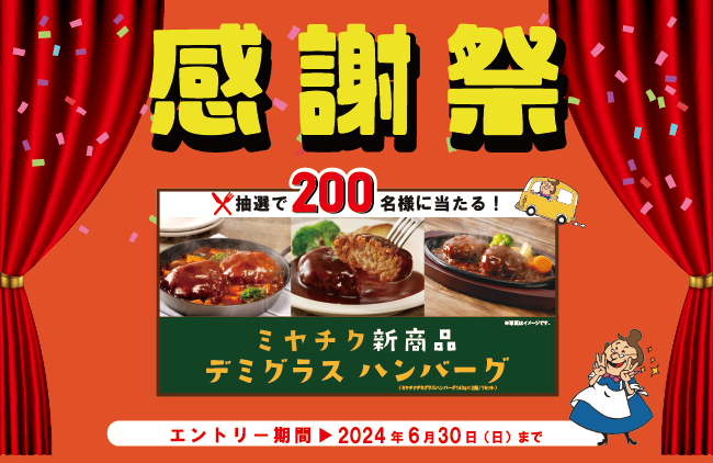 【アプリ限定】ミヤチク新商品デミグラスハンバーグが200名様に当たるＷＡＳＨハウス感謝祭