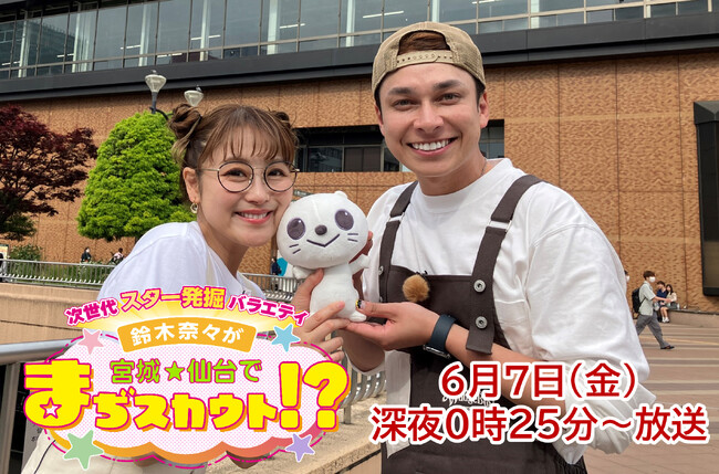 「次世代スター発掘バラエティ 鈴木奈々が宮城・仙台でまぢスカウト！？」