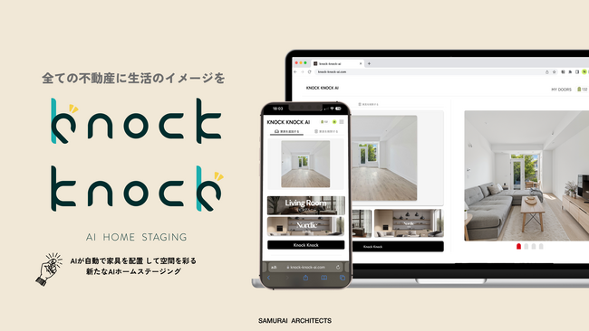 ＜不動産向けAIサービス＞ AIホームステージングサービス「Knock Knock AI」プロダクト版を正式ローンチ