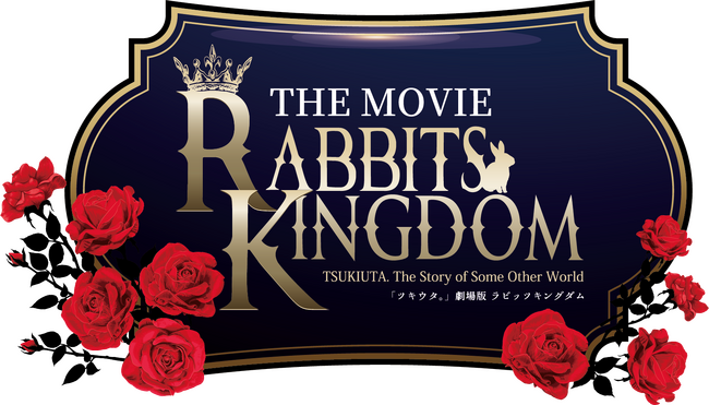 「ツキウタ。」劇場版 RABBITS KINGDOM THE MOVIE 公開記念舞台挨拶が決定！全国映画館での生中継も実施！