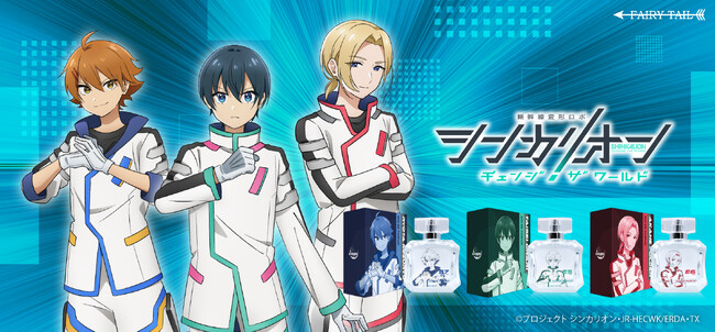 TVアニメ『シンカリオン チェンジ ザ ワールド』より、タイセイ、リョータ、アカネをイメージした香水が登場！