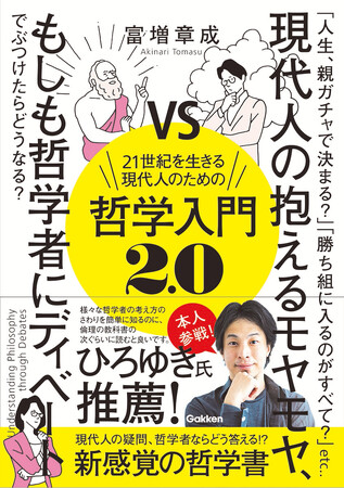 新感覚哲学入門書が5/31 Amazonオーディブルに登場！ 歴史上の哲学者と「現代人の悩み」をディベートしたらどうなる！？ ひろゆき氏も参戦！