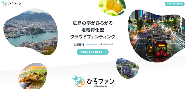 READYFOR、広島銀行、中国新聞社と連携し 広島県特化型クラウドファンディング「ひろファン」を開設！