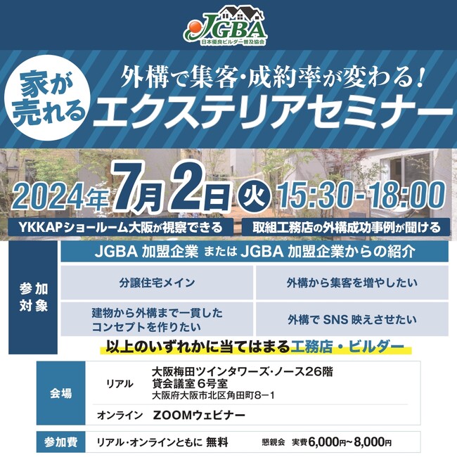 JGBA×YKKAPコラボセミナー「外構で集客・成約率が変わる！家が売れるエクステリアセミナー」開催決定