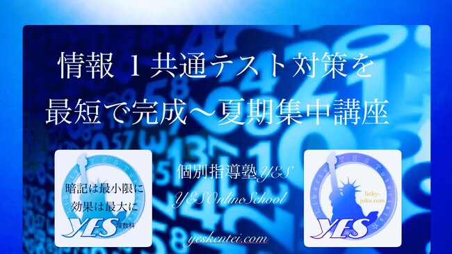共通テスト情報１対策講座開設のお知らせ【個別指導塾YES/YESオンライン スクール】