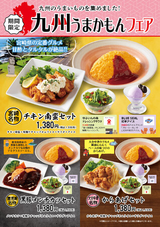 “ふわとろオムライス”「おむらいす亭（レストラン店舗）」6/1（土）より「九州うまかもんフェア」開催