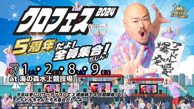 WithLIVEが協賛する、クロちゃんプロデュースのアイドルフェス「クロフェス2024 ～5周年だよ！全員集合だしん！～」にて限定オンラインくじ企画を開催！！