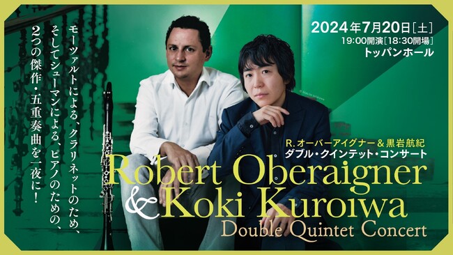 ２つの傑作・五重奏曲を一夜に！世界的クラリネット奏者・オーバーアイグナー氏と、活躍を続ける黒岩航紀氏をソロに迎えた室内楽の宴を開催