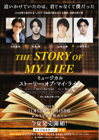 ミュージカル『ストーリー・オブ・マイ・ライフ』2024年11月待望の再々演決定！【太田基裕×牧島 輝／山崎大輝×小野塚勇人】