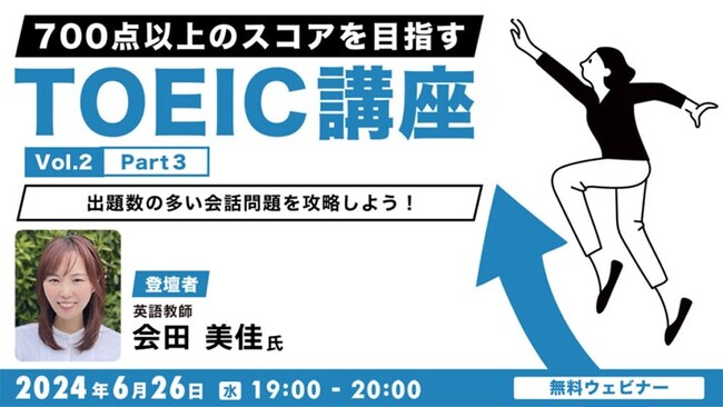 【中・上級者向け】一番の難所である会話問題を「先読み」で攻略しよう！6/26（水）無料セミナー「700点以上のスコアをめざすTOEIC講座 Vol.2　Part3 出題数の多い会話問題を攻略しよう！」